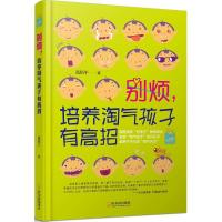 正版新书]别烦培养淘气孩子有高招(定制版)高佰平978754843612