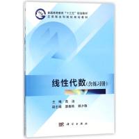 [M]线性代数(含练习册)-9787030563217