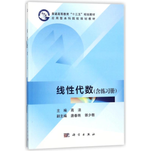 [M]线性代数(含练习册)-9787030563217
