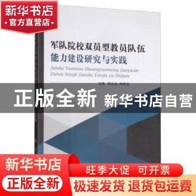 正版 军队院校双员型教员队伍能力建设研究与实践 宣兆龙 国防工