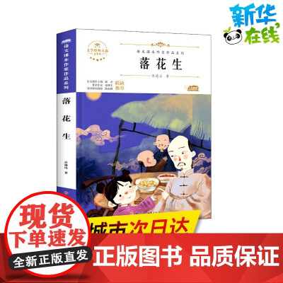 落花生 青少本 人教版教材同步阅读语文课本作家作品系列老师正版经典书目寒暑假儿童文学作品读物小学生故事书