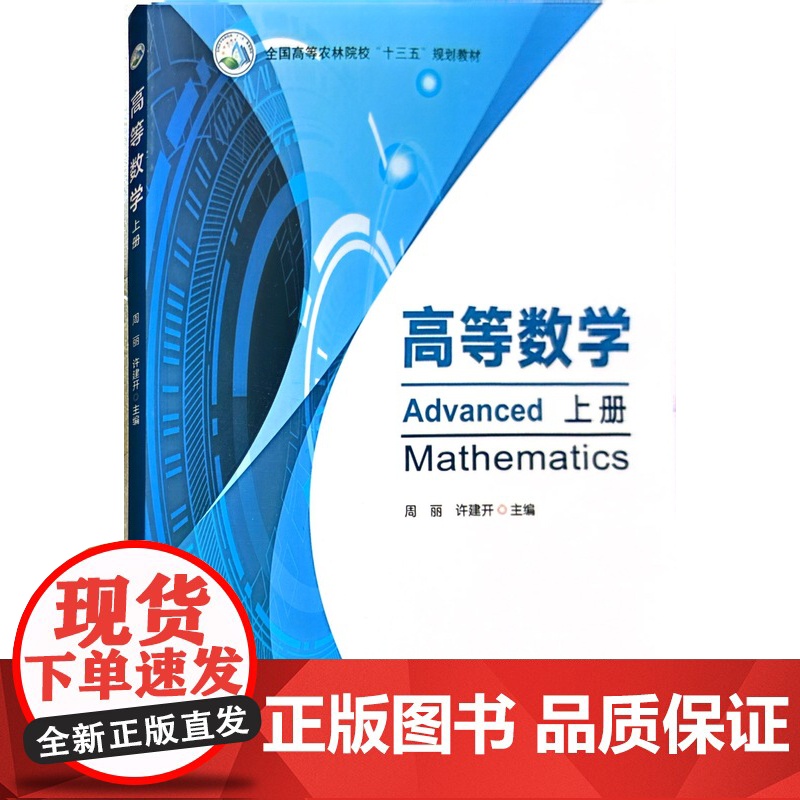 高等数学 上册 周丽 许建开主编 9787109285019 全国高等农林院校十三五规划教材 中国农业出版社