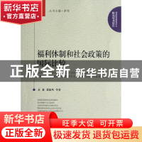 正版 福利体制和社会政策的国际比较/国务院发展研究中心研究丛书