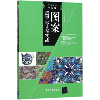 醉染图书图案造型设计与实战9787302492184
