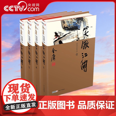 [央视网]笑傲江湖全4册 新修珍藏本2022版 金庸作品集 彩图精装珍藏本LS