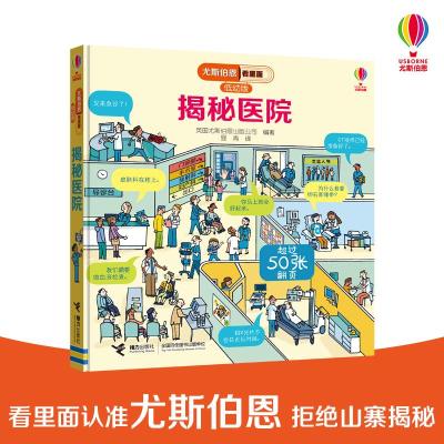 正版新书]揭秘医院(低幼版)/尤斯伯恩看里面英国尤斯伯恩出版公