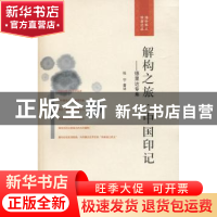 正版 解构之旅·中国印记:德里达专集 张宁著译 南京大学出版社 97