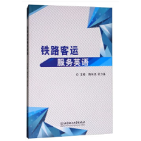 正版新书]铁路客运服务英语隋东旭 张力鑫9787568247511