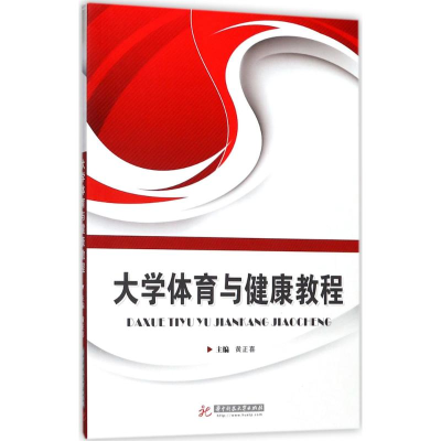 正版新书]大学体育与健康教程黄正喜9787568032605