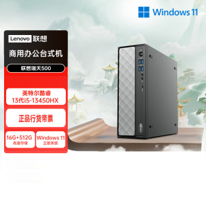 联想(Lenovo)瑞天500 台式机电脑单主机 (I5-13450HX 16G内存 512G固态硬盘 Win11)商用办公学习娱乐
