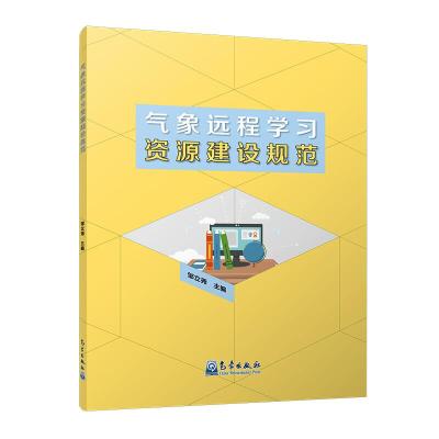 正版新书]气象远程学习资源建设规范杜海涛9787502969547