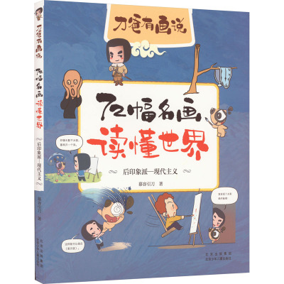 72幅名画读懂世界 后印象派-现代主义