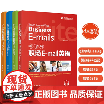 正版 赖世雄 教你说会议英语+教你说会展英语+教你说接待外宾英语+教你写职场E-mail英语 扫码音频(4本套装) 97