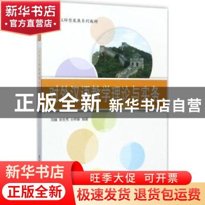 正版 对外汉语教学理论与实务 刘巍,张冬秀,孙熙春编著 清华大