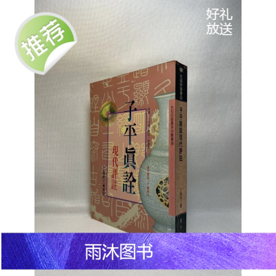 (旧)子平真诠现代评注 了无居士