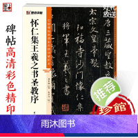 [正版]字帖王羲之圣教序行书字帖中国碑帖高清彩色精印解析本唐怀仁集王羲之圣教序放大版毛笔书法字帖初学者视频教程笔法讲解
