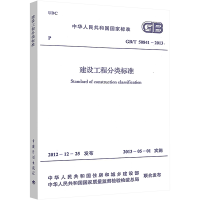 [M]建设工程分类标准GB/T 50841-2013-1580242015