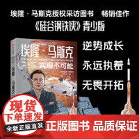 埃隆·马斯克:实现不可能 阿什利万斯著 埃隆马斯克授权采访传记 硅谷钢铁侠 青少版 青少年 科技爱好者 漫画爱好者 中信