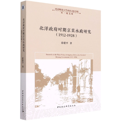 醉染图书北洋时期京直水政研究(1912-1928)9787522702155