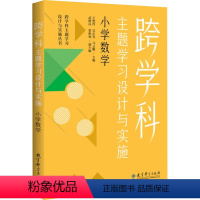 [正版]跨学科主题学习设计与实施 小学数学 王艳玲,吴正宪,马云鹏 等 编 教育/教育普及文教 书店图书籍 教育科学出