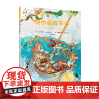 不一样的卡梅拉注音版21我的疯狂节日单本 大开本第一季儿童绘本书系列早教故事睡前读物儿童画亲子阅读本连环图画带拼音的故事