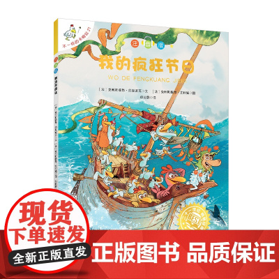 不一样的卡梅拉注音版21我的疯狂节日单本 大开本第一季儿童绘本书系列早教故事睡前读物儿童画亲子阅读本连环图画带拼音的故事