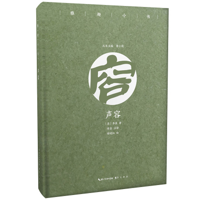 声容雅趣小书正版书籍中国现当代随笔作品集声容李渔著中国文艺复兴书闲情偶寄之声容部精