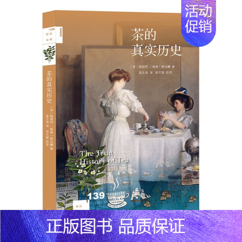 [正版]茶的真实历史/新知文库 郝也麟著 高文海译 徐文堪校译 中国通史 茶文化理论 社科书籍 三联书店