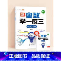 ❤️[拓展思维]新奥数举一反三 (赠解析册) 小学五年级 [正版]新奥数举一反三一年级小学创新思维二2年级三四五六3年级
