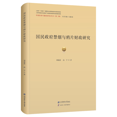 正版新书]国民政府禁烟与鸦片财政研究刘成虎9787564243326