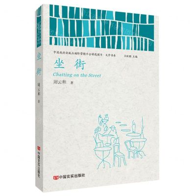 [N]坐街/中国政府出版品国际营销平台精选图书文学书系-9787517130659