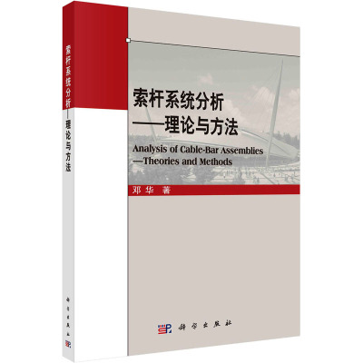 索杆系统分析-理论与方法