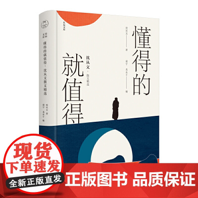 懂得的就值得:沈从文散文精选 沈从文 天津人民出版社 正版书籍