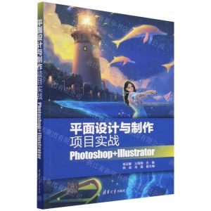 [N]平面设计与制作项目实战(Photoshop+Illustrator)-9787302622161