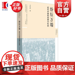 纷纭万端 近代中国的思想与社会 新史学&多元对话系列 沈松侨著世纪文景中国社会近代文化社会史思想史