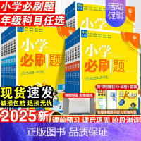 语文(人教版) 五年级上 [正版]2025秋 小学必刷题一二三四五六年级上下册语文数学英语全套人教版同步练习册作业小学生