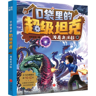 口袋里的超级坦克·海魔奥法拉