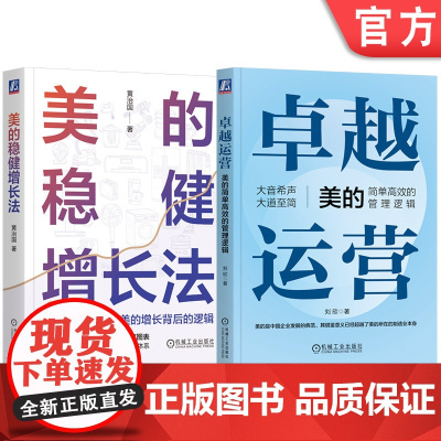 套装 卓越运营+美的稳健增长法 全2册 机械工业出版社