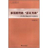 正版新书]多元时代的“正义方舟”-罗尔斯后期政治哲学思想研究(