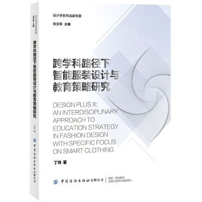 [N]跨学科路径下智能服装设计与教育策略研究(英文版)/设计学系列成果专著-9787518083565