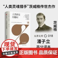 [无界文库本系列]人类群星闪耀时 斯蒂芬茨威格 著 初高中课外读物 经典文学名著 人物传记 中信出版社图书 正版