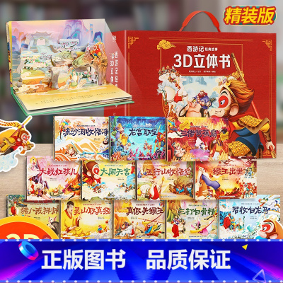 联系客服领[礼盒版]12册西游记立体书全套 [正版]12册西游记立体书儿童3d立体书套装幼儿绘本1岁早教8岁以上翻翻