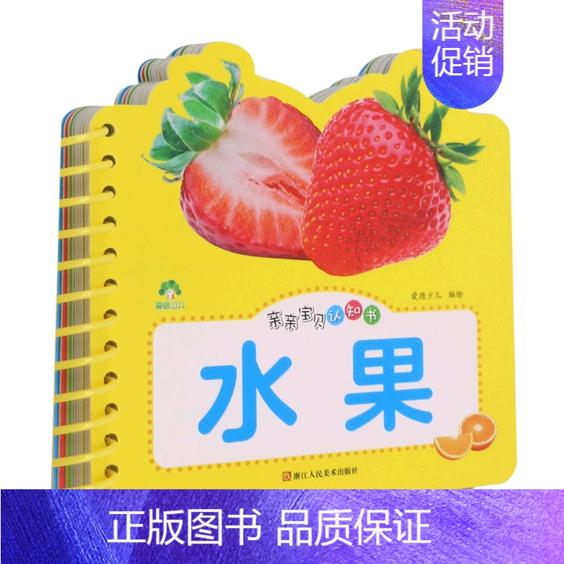 水果 [正版]3-6岁儿童启蒙环环书亲亲宝贝认知颜色形状拼音水果恐龙唐诗认数三字经识字动物生活用品儿歌交通工具