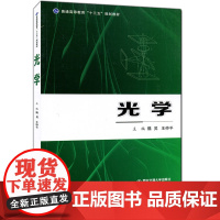 正版 光学(普通高等教育“十三五”规划教材) 主编魏昇 西安交通大学出版社