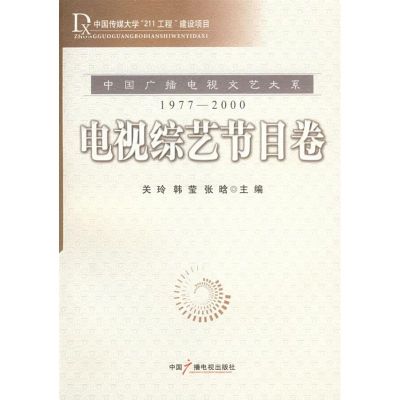 [M]电视综合节目卷-9787504353924