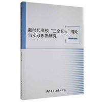 正版新书]新时代高校“三全育人”理论与实践创新研究苏基协西北