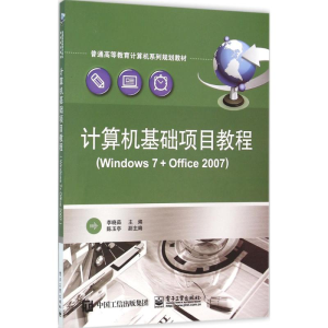 [M]计算机基础项目教程-9787121277276