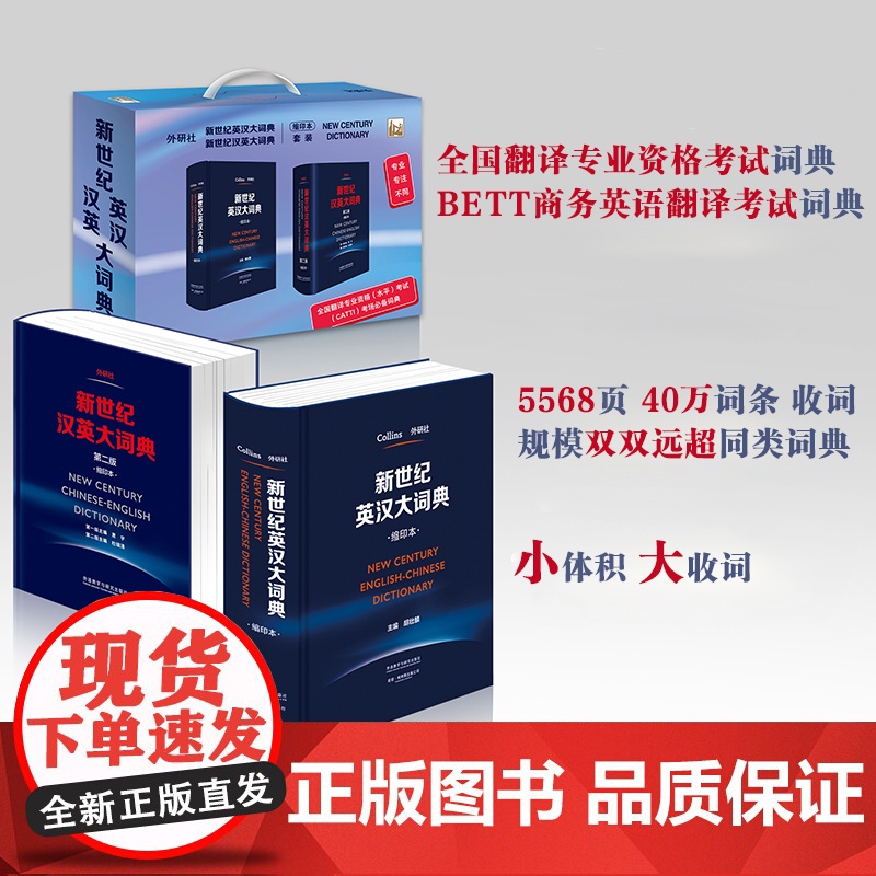 书外研社]新世纪英汉汉英大词典(缩印本套装)全国翻译专业资格水平考试CATTI考场词典 陆谷孙英汉