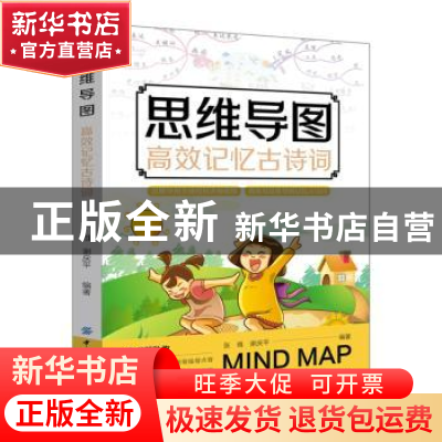 正版 思维导图高效记忆古诗词 张维,谢庆平编著 中国纺织出版社