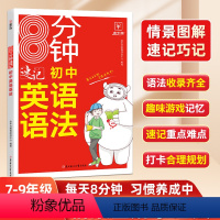 8分钟速记 英语语法 初中通用 [正版]8分钟速记初中英语词汇 英语语法 初中英语词汇学习手册七至九年级背神器记忆书通用